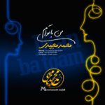 دانلود آهنگ محمد مجیدی من با توام